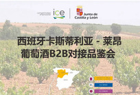 卡斯蒂利亚-莱昂产区B2B对接品鉴会，上海站即将启航