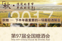 秋糖再掀热潮：重庆凯宾斯基酒店展，萄酒汇400家优质葡萄酒、啤酒展商与您同行！