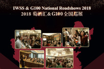 重品质、重实效、精准招商，萄酒汇&G100全国32场巡展报名启动