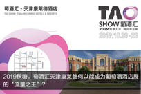 2019秋糖，萄酒汇天津康莱德何以能成为葡萄酒酒店展的“流量之王”？