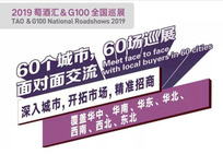 开拓市场精准招商，2019年60场萄酒汇&G100全国巡展带你抢占先机！
