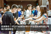 2020TaoWine&G100全国巡展排期公布，现已接受报名！