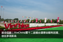 VinChina第十二届烟台酒博会顺利闭幕，创出多项新高！