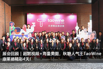 超燃视频+海量美图，秋糖人气王TaoWine康莱德精彩回顾！