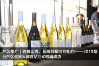 跨越山海，仙境佳酿与你相约——2019烟台产区巡展天津首站活动圆满成功