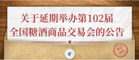 2020春糖确认延期！具体举办日期及调整方案将另行通知