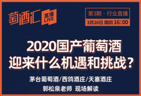 2020年国产葡萄酒机遇与危机共存