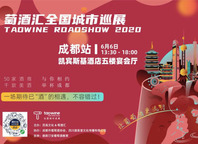 6.6萄酒汇全国巡展首秀，成都与您相见！