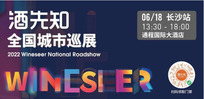 长沙葡萄酒展会——6.18长沙预告酒先知巡展走进华中，众多佳酿等您来大师班报名开通