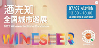 【杭州站】酒先知全国城市巡展