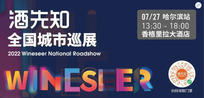 Wineseer National Roadshow (HaErBin)