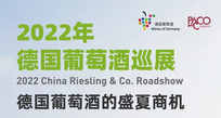 【德国葡萄酒巡展】德国葡萄酒巡展下周登陆广州长沙上海，探索德酒盛夏商机！